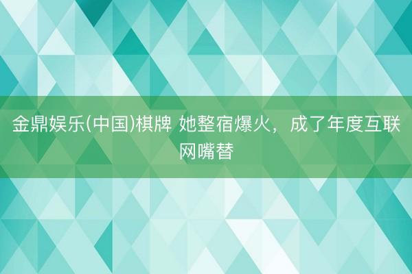 金鼎娱乐(中国)棋牌 她整宿爆火，成了年度互联网嘴替