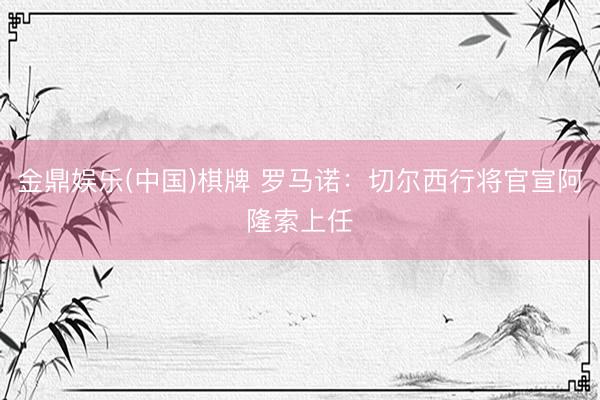 金鼎娱乐(中国)棋牌 罗马诺：切尔西行将官宣阿隆索上任✅